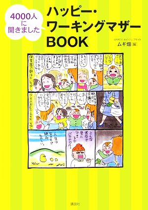 ハッピー・ワーキングマザーBOOK 4000人に聞きました