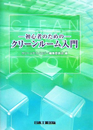 初心者のためのクリーンルーム入門