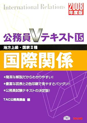 国際関係(2008年度版) 公務員Vテキスト15