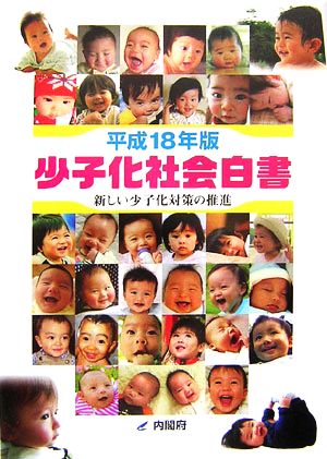 少子化社会白書(平成18年版) 新しい少子化対策の推進