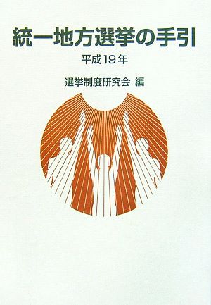 統一地方選挙の手引(平成19年)