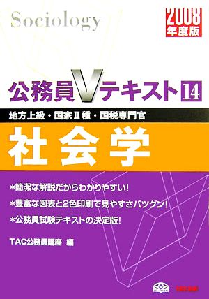 社会学(2008) 公務員Vテキスト14