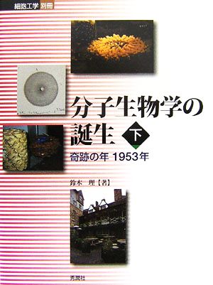 分子生物学の誕生(下) 奇跡の年1953年