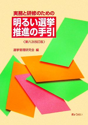 実務と研修のための明るい選挙推進の手引