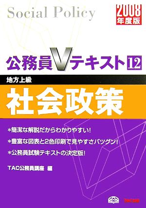 社会政策(2008年度版) 公務員Vテキスト12