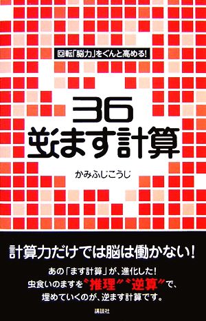 回転「脳力」をぐんと高める！36逆ます計算 講談社の実用BOOK