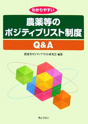 わかりやすい農薬等のポジティブリスト制度Q&A