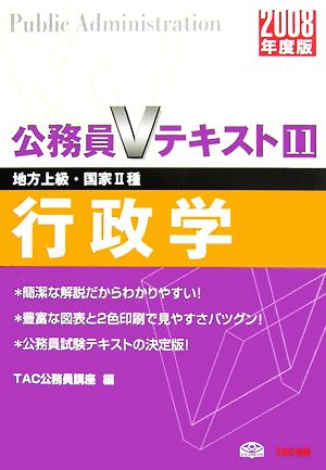 行政学(2008年度版) 公務員Vテキスト11