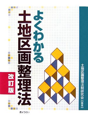 よくわかる土地区画整理法