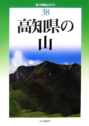 高知県の山新・分県登山ガイド38