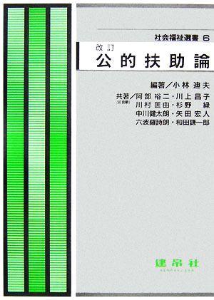 公的扶助論 改訂 社会福祉選書