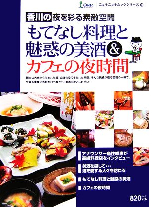 香川の夜を彩る素敵空間 もてなし料理と魅惑の美酒&カフェの夜時間 ニョキニョキムックシリーズ12