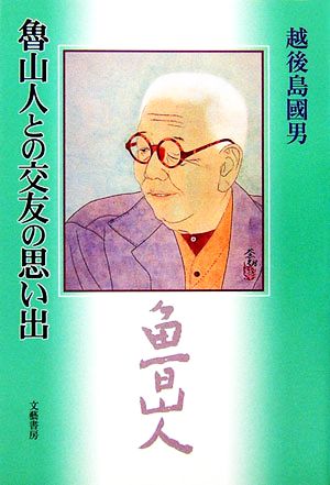 魯山人との交友の思い出