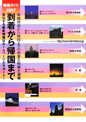 到着から帰国まで(2007年度版) 帰国ガイド 海外生活情報シリーズ別冊