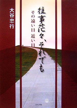 往事茫々、それでも その遠い日近い日 ノベル倶楽部