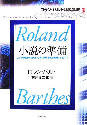 小説の準備コレージュ・ド・フランス講義1978-1979年度と1979-1980年度ロラン・バルト講義集成3