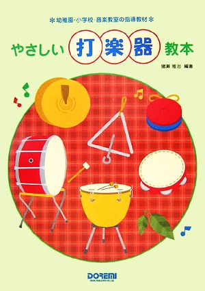 やさしい打楽器教本 幼稚園・小学校・音楽教室の指導教材