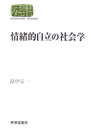 情緒的自立の社会学 SEKAISHISO SEMINAR