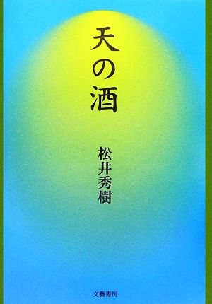 天の酒 永遠のほとりの物語