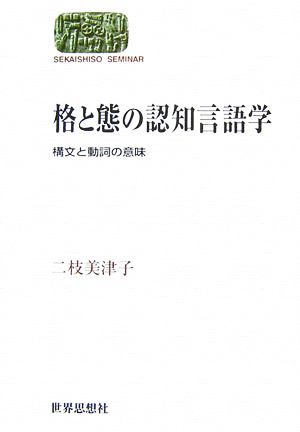 格と態の認知言語学 構文と動詞の意味 SEKAISHISO SEMINAR