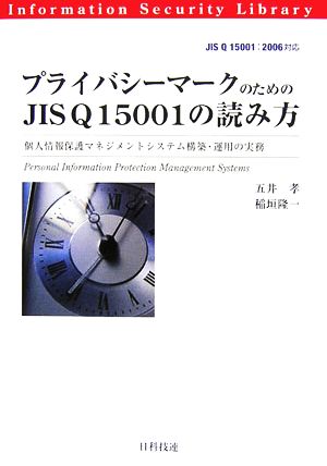 プライバシーマークのためのJIS Q 15001の読み方 個人情報保護マネジメントシステム構築・運用の実務