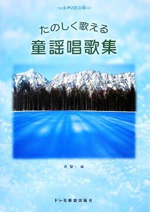 たのしく歌える童謡唱歌集 女声2部合唱