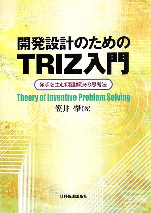 開発設計のためのTRIZ入門 発明を生む問題解決の思考法