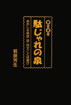 禁言迷言 駄じゃれの泉 おかしな熟語・諺・回文ことば遊び