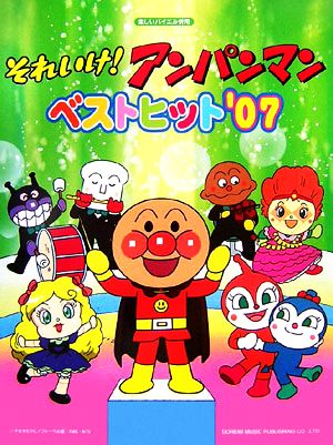 それいけ！アンパンマン ベストヒット('07) 楽しいバイエル併用