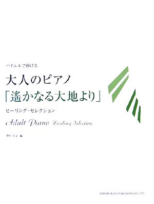 バイエルで弾ける 大人のピアノ/「遥かなる大地より」 ヒーリング・セレクション