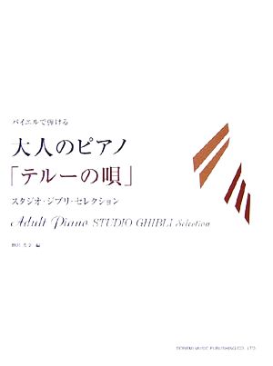 バイエルで弾ける 大人のピアノ/「テルーの唄」 スタジオ・ジブリ・セレクション