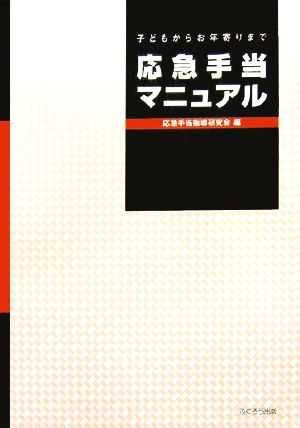 応急手当マニュアル 子どもからお年寄りまで