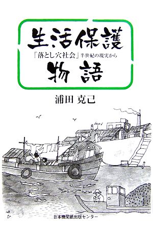 生活保護物語 「落とし穴社会」半世紀の現実から