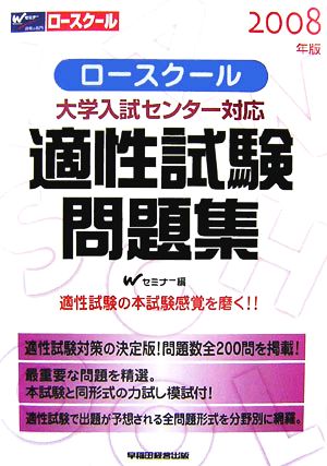 大学入試センター対応 ロースクール適性試験問題集(2008年版)