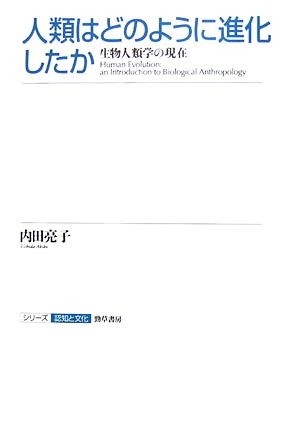 人類はどのように進化したか 生物人類学の現在 シリーズ認知と文化6