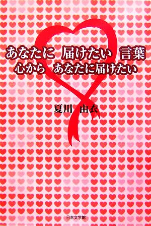 あなたに届けたい言葉 心からあなたに届けたい ノベル倶楽部