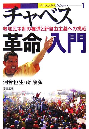 チャベス革命入門 参加民主制の推進と新自由主義への挑戦 ベネスエラのたたかい1