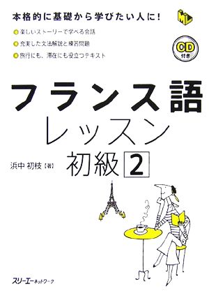 フランス語レッスン 初級(2) マルチリンガルライブラリー