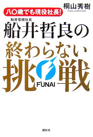 八〇歳でも現役社長！船井電機社長・船井哲良の「終わらない挑戦」