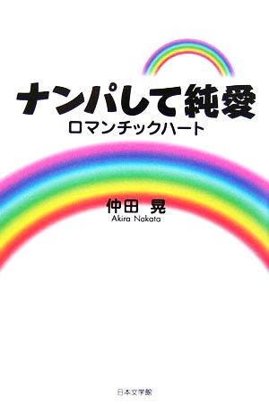 ナンパして純愛 ロマンチックハート ノベル倶楽部