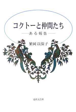 コクトーと仲間たち ある報告