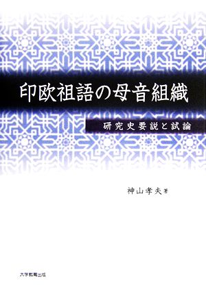 印欧祖語の母音組織 研究史要説と試論