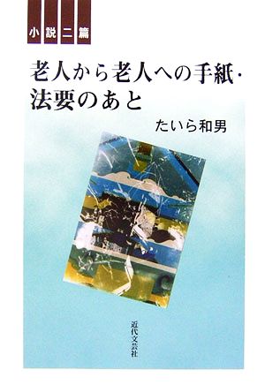 老人から老人への手紙・法要のあと 小説二篇