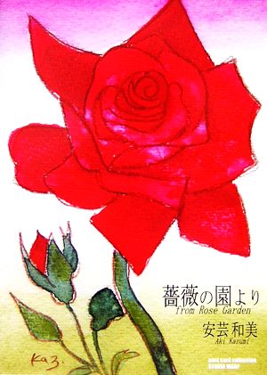 薔薇の園より