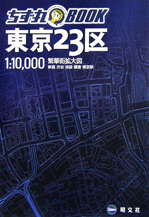 ちず丸BOOK 東京23区 ちず丸BOOK