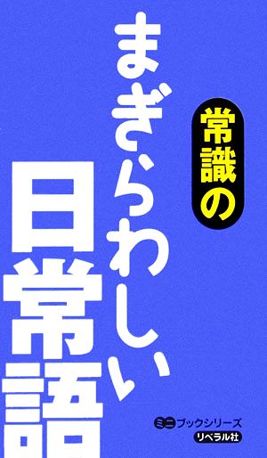 常識のまぎらわしい日常語 ミニブックシリーズ