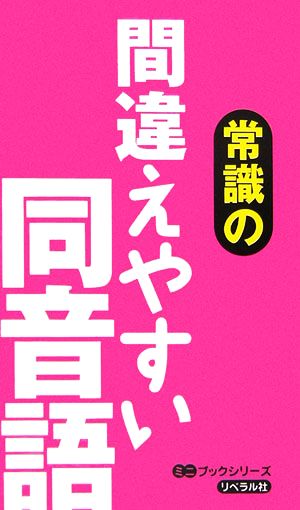 常識の間違えやすい同音語 ミニブックシリーズ