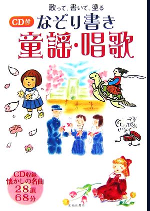 なぞり書き童謡・唱歌 歌って、書いて、塗る