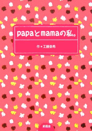 papaとmamaの私。