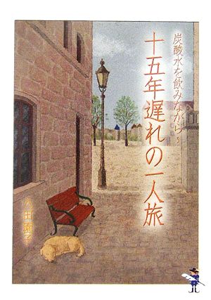 炭酸水を飲みながら 十五年遅れの一人旅 新風舎文庫